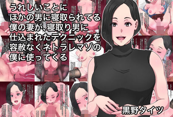 うれしいことにほかの男に寝取られてる僕の妻が、寝取り男に仕込まれたテクニックを容赦なくネトラレマゾの僕に使ってくる【無料エロ漫画】d_655819…初回クーポンあり
