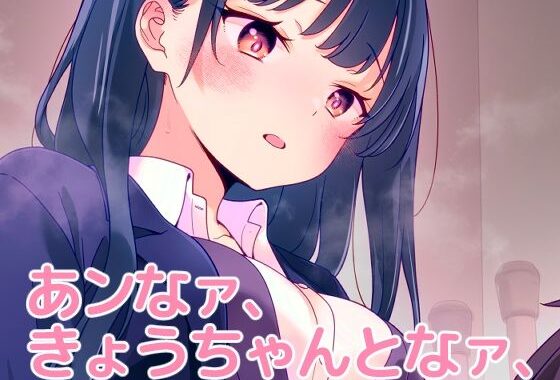 あンなァ、きょうちゃんとなァ、【無料エロ漫画】d_655824…初回クーポンあり