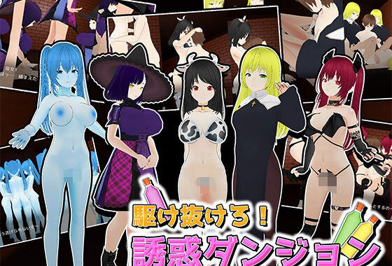 駆け抜けろ！誘惑ダンジョン【無料エロ漫画】d_655874…実質無料