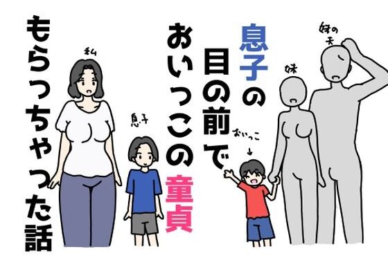 息子の目の前でおいっこの童貞もらっちゃった話【無料エロ漫画】d_655901…初回クーポンあり