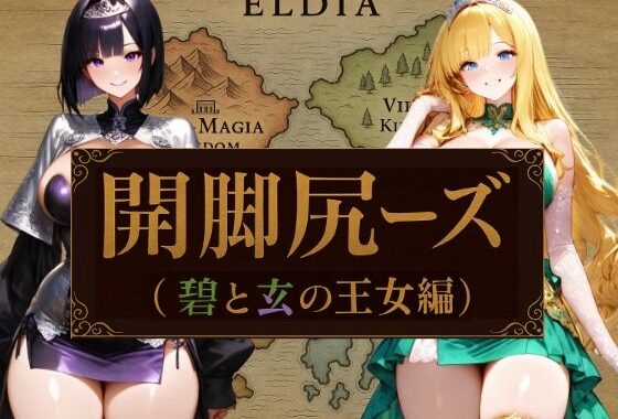 開脚尻ーズ（碧と玄の王女編）【無料エロ漫画】d_655906…無料で読む