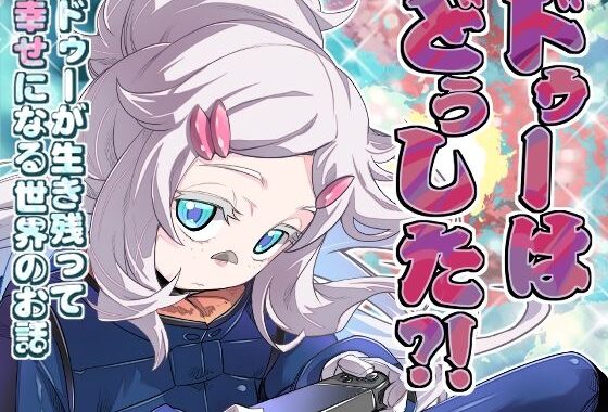 ドゥーはどぅした！？【無料エロ漫画】d_655927…割引クーポンで超お得に
