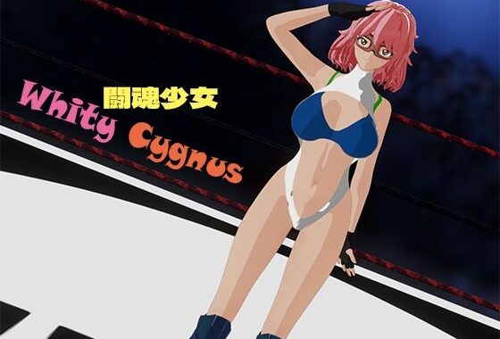 闘魂少女ホワイティシグナス【無料エロ漫画】d_656091…実質無料