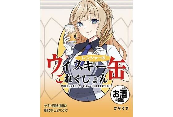 レンジャーのウイスキー缶これくしょん【無料エロ漫画】d_656172…初回クーポンあり