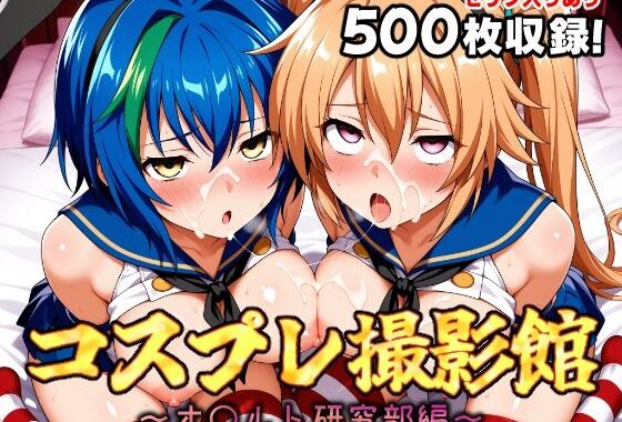 コスプレ撮影館 オ〇ルト研究部編2【無料エロ漫画】d_656175…初回クーポンあり
