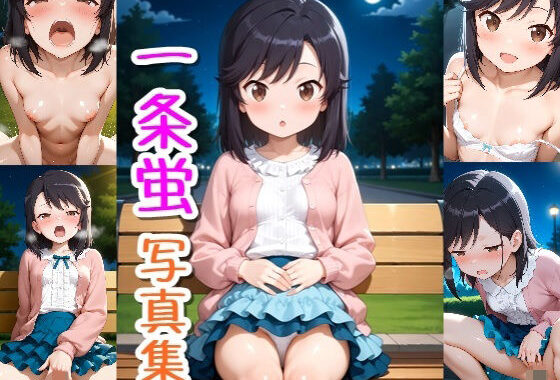 一条蛍☆写真集Part2【無料エロ漫画】d_656208…実質無料