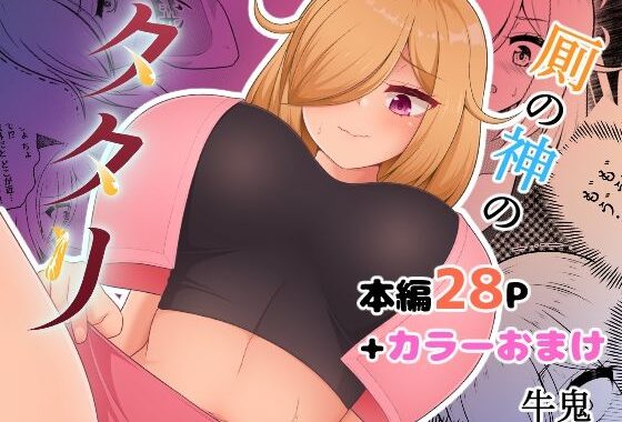 厠の神のタタリ 1【無料エロ漫画】d_656239…初回クーポンあり