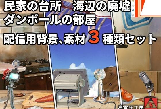 ダンボールの部屋/民家の台所/海辺の廃墟配信素材セット【無料エロ漫画】d_656311…初回クーポンあり