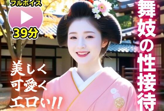 【動画】舞妓の性接待がヤバすぎた！！【無料エロ漫画】d_656350…初回クーポンあり
