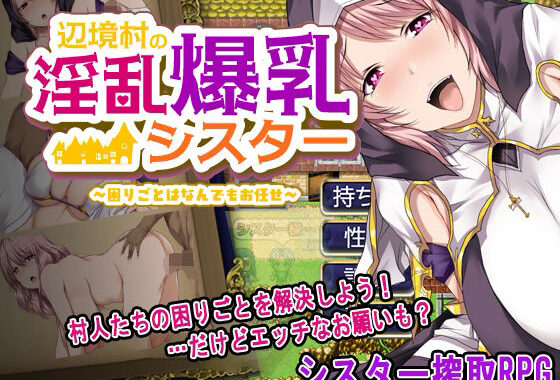 辺境村の淫乱爆乳シスター〜困りごとはなんでもお任せ〜【無料エロ漫画】d_656572…割引クーポンで超お得に