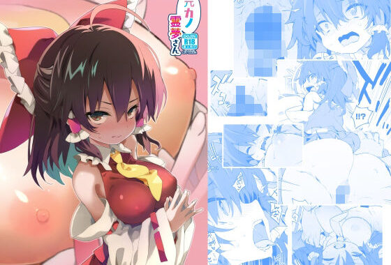 元カノ霊夢さん【無料エロ漫画】d_656592…実質無料