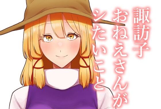 諏訪子おねえさんがシたいこと【無料エロ漫画】d_656593…初回クーポンあり