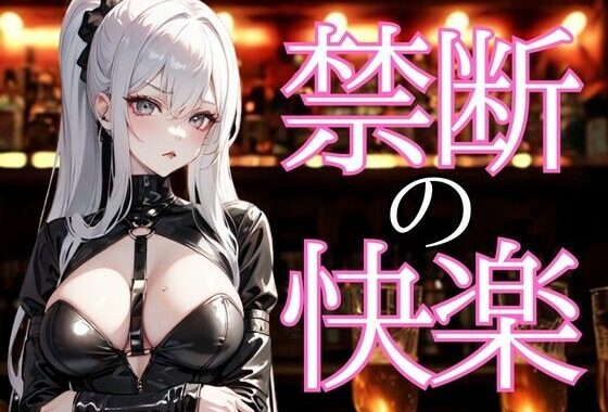 囁きに溺れる夜 ― 禁断の甘美な言葉で支配される快楽【無料エロ漫画】d_656620…無料で読む