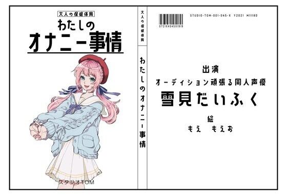 【オーディション頑張る同人声優】わたしのオナニー事情 No.45 雪見だいふく【オナニーフリートーク】【無料エロ漫画】d_656621…初回クーポンあり