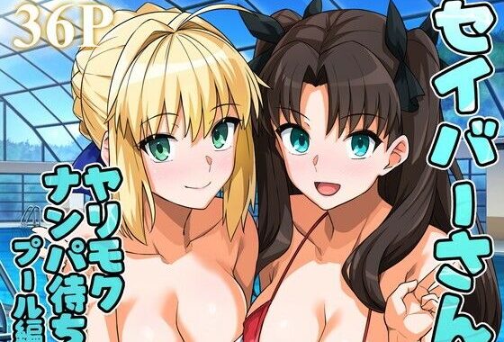セイバーさん ヤリモクナンパ待ち プール編 （おまけミニCG集つき）【無料エロ漫画】d_656682…実質無料