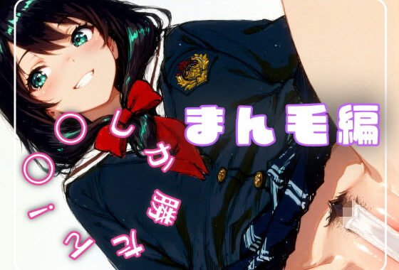 〇〇しか勝たん！まん毛編【無料エロ漫画】d_656689…無料で読む