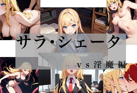 サラ・シェータ vs淫魔編【無料エロ漫画】d_656767…無料で読む