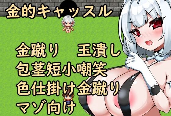 金的キャッスル【無料エロ漫画】d_656798…初回クーポンあり