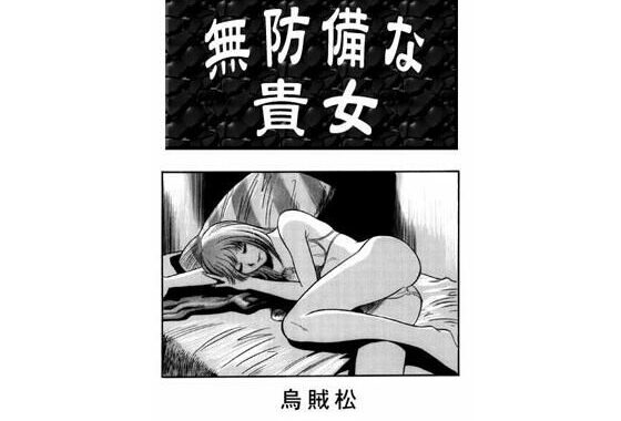 無防備な貴女【無料エロ漫画】d_656841…割引クーポンで超お得に