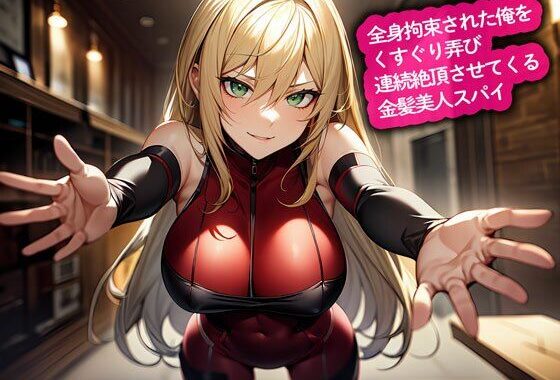 全身拘束された俺をくすぐり弄び連続絶頂させてくる金髪美人スパイ【無料エロ漫画】d_656871…無料で読む
