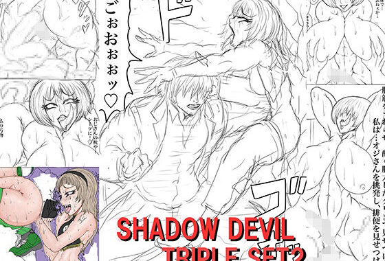 SHADOW DEVIL TRIPLE SET2【無料エロ漫画】d_656892…無料で読む