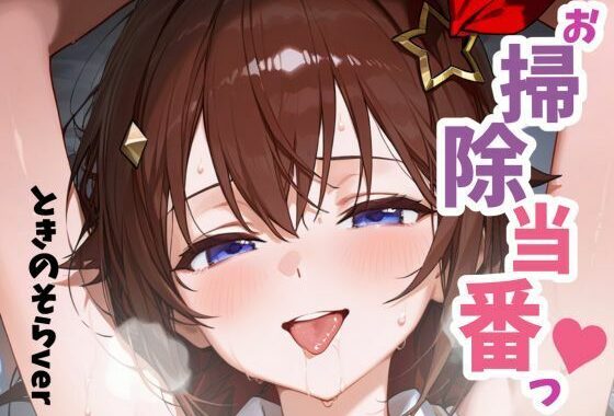 お掃除当番っ 2 ときのそらver【無料エロ漫画】d_656992…初回クーポンあり