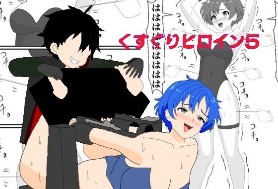 くすぐりヒロイン5戦隊ブルーくすぐり地獄【無料エロ漫画】d_657078…実質無料