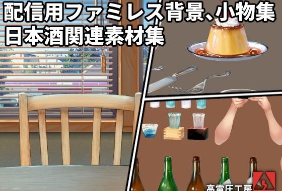 配信用ファミレス背景、小物集/日本酒関連素材集【無料エロ漫画】d_657290…割引クーポンで超お得に