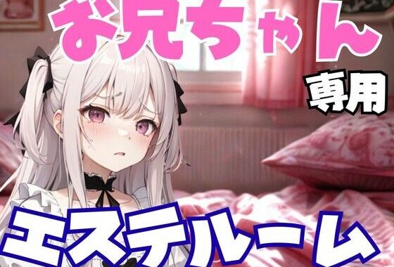 お兄ちゃん専用エステルーム 〜妹のように甘く、でも容赦なく弄ぶ夜〜【無料エロ漫画】d_657327…割引クーポンで超お得に