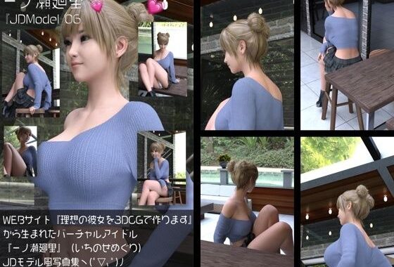 『理想の彼女を3DCGで作ります』から生まれたバーチャルアイドル「一ノ瀬廻里（いちのせめぐり）」のJDモデル風写真集:JDModel_06【無料エロ漫画】d_657339…実質無料