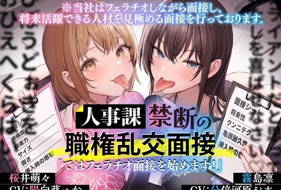 人事課禁断の職権乱交面接〜ではフェラチオ面接を始めます？〜【無料エロ漫画】d_657360…初回クーポンあり