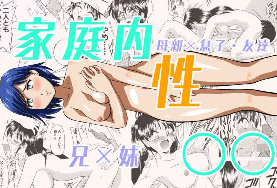 家庭内性○○【無料エロ漫画】d_657432…割引クーポンで超お得に