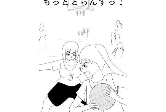 もっととらんすっ！【無料エロ漫画】d_657467…初回クーポンあり
