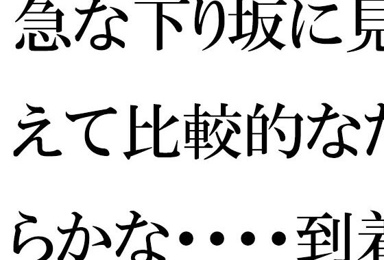 急な下り坂に見えて比較的なだらかな・・・・到着した森の入り口近く【無料エロ漫画】d_657584…無料で読む