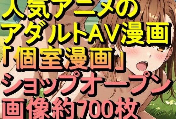 【RONV005】人気アニメのアダルトAV漫画の「個室漫画」ショップオープン – H約CG700枚のみの閲覧も可能【無料エロ漫画】d_657597…無料で読む