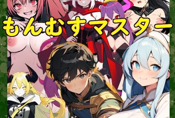 もんむすマスター【無料エロ漫画】d_657642…実質無料