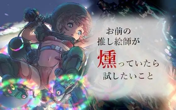 お前の推し絵師が燻っていたら試したいこと【無料エロ漫画】d_657645…無料で読む