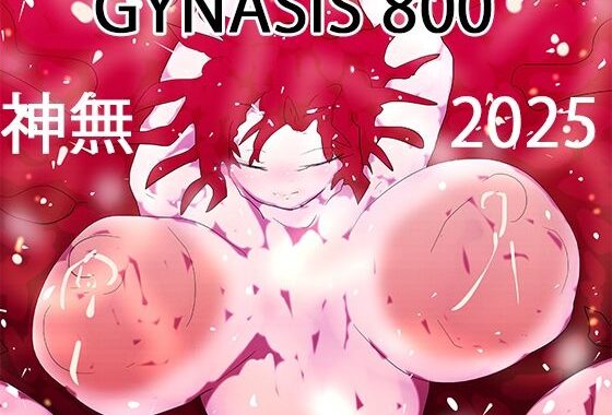 いのちさせ。ー神無、ネフティス、ベルベットと看板娘800作の旅路ー【無料エロ漫画】d_657780…実質無料