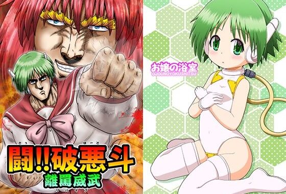 闘！！破悪斗 離罵威武【無料エロ漫画】d_657803…割引クーポンで超お得に
