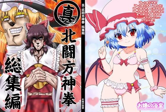 真・北闘方神拳 総集編【無料エロ漫画】d_657805…無料で読む