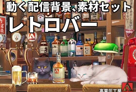 動く配信素材セット’レトロバー’【無料エロ漫画】d_657841…割引クーポンで超お得に