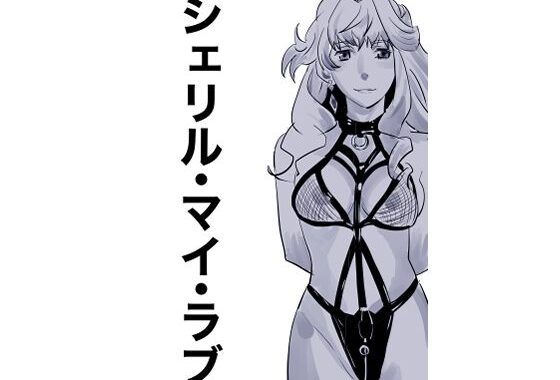 シェリル・マイ・ラブ【無料エロ漫画】d_657856…割引クーポンで超お得に