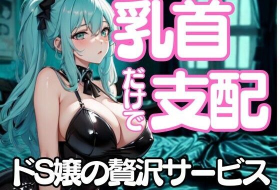 舐めたいんでしょ？──乳首だけで支配するドSエステ嬢の淫靡な囁き【無料エロ漫画】d_657871…実質無料
