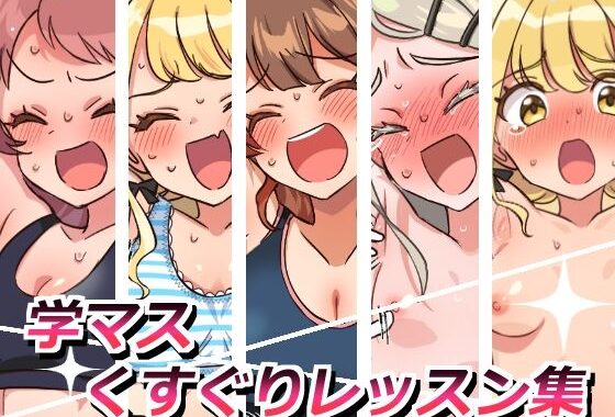 学マスくすぐりレッスン集【無料エロ漫画】d_658021…無料で読む