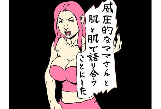 威圧的なママさんと肌と肌で語り合うことにした【無料エロ漫画】d_658061…割引クーポンで超お得に