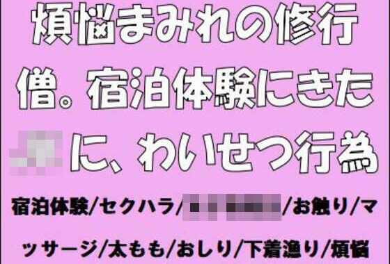煩悩まみれの修行僧。宿泊体験にきたJKに、わいせつ行為【無料エロ漫画】d_658117…初回クーポンあり