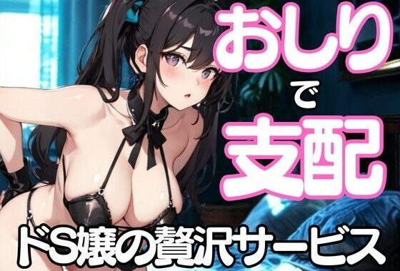 おしりだけで支配してあげる──ドSエステ嬢の淫らな挑発【無料エロ漫画】d_658221…割引クーポンで超お得に