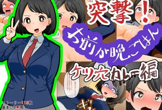突撃！お前が晩ごはん。〜ケツ穴カレー編〜【無料エロ漫画】d_658274…初回クーポンあり