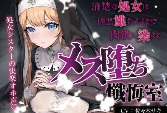 【処女/合意なし】メス堕ち懺悔室 〜清楚な処女は凶悪雄ちんぽで肉欲に染まる〜【オホ声】【無料エロ漫画】d_658296…実質無料