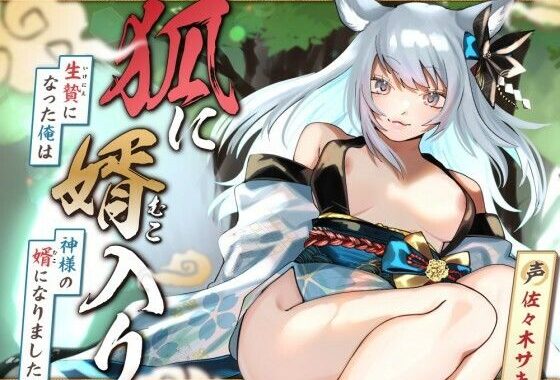 【女性優位/オホ声】狐に婿入り -生贄になった俺は神様の婿になりました-【KU100収録】【無料エロ漫画】d_658307…割引クーポンで超お得に